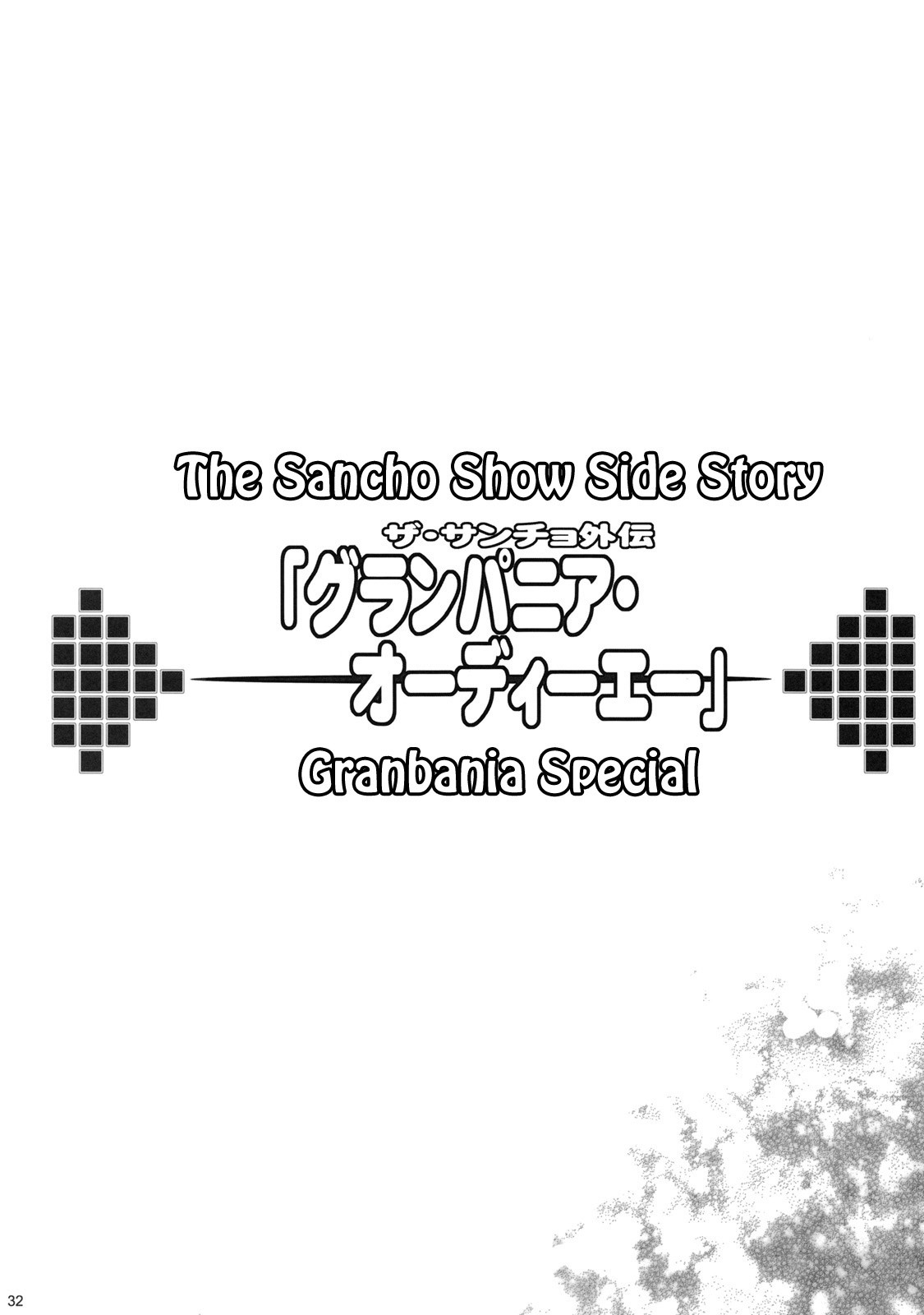 SANCHO SHOW hentai manga picture 25