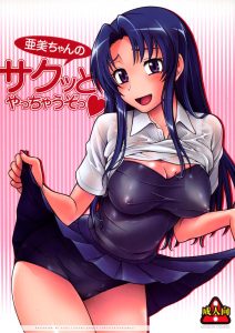 Ami-chan no Sakutto Yacchauzo hentai manga picture 1