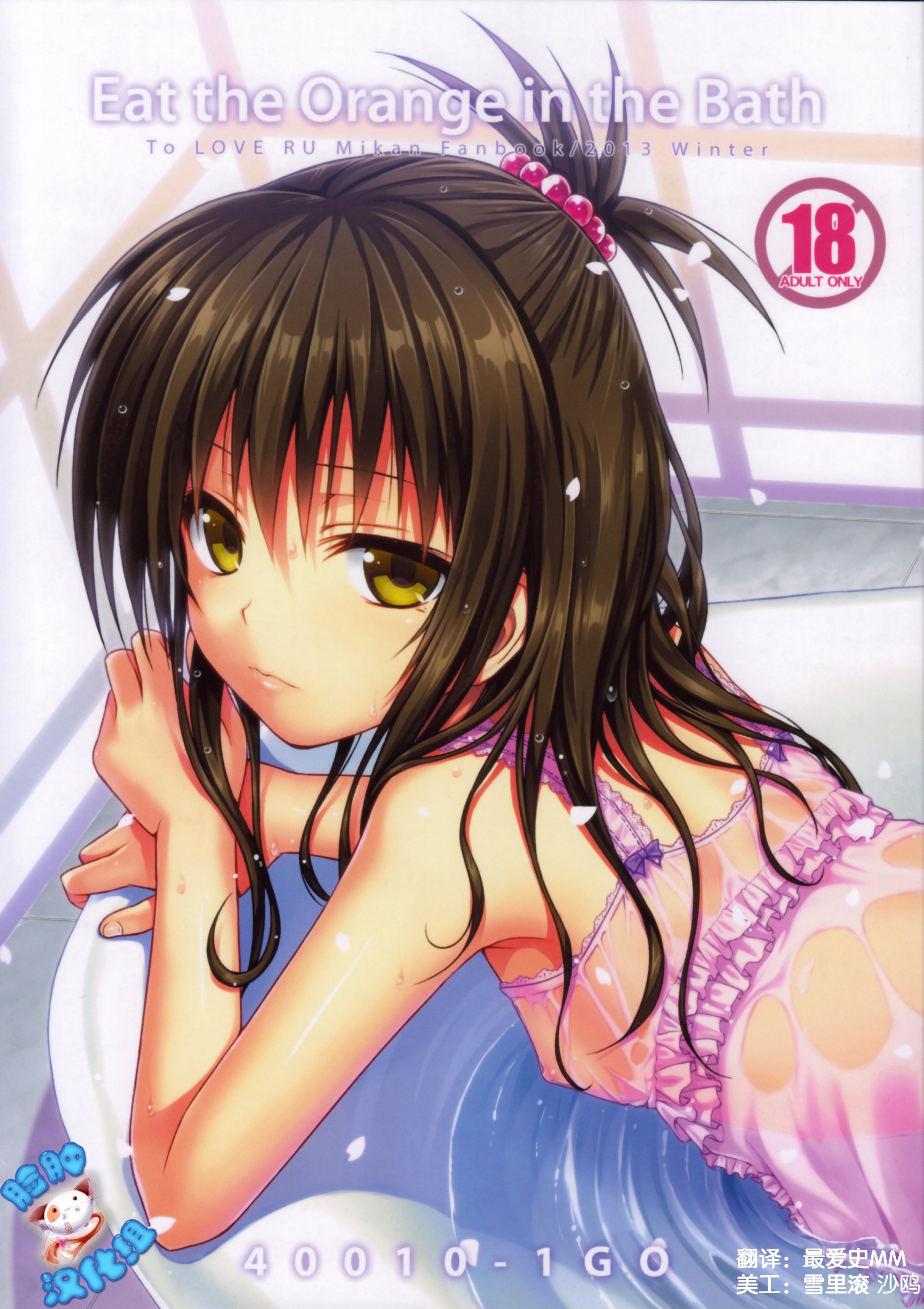 Eat the Orange in the Bath hentai manga picture 2