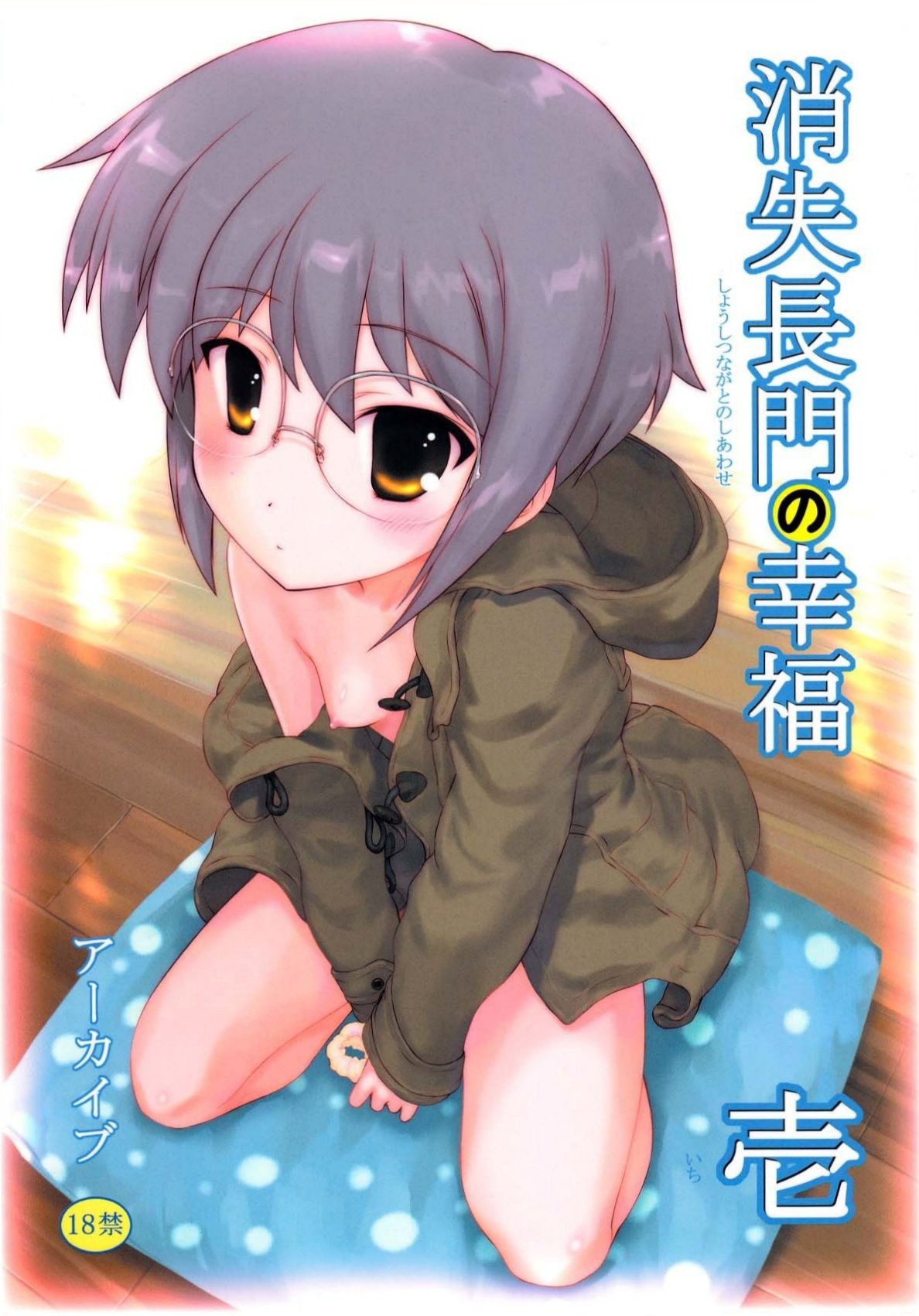 Shoushitsu Nagato no Shiawase Ichi hentai manga picture 24