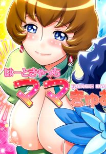 Heartcatch Mamacure hentai manga picture 1