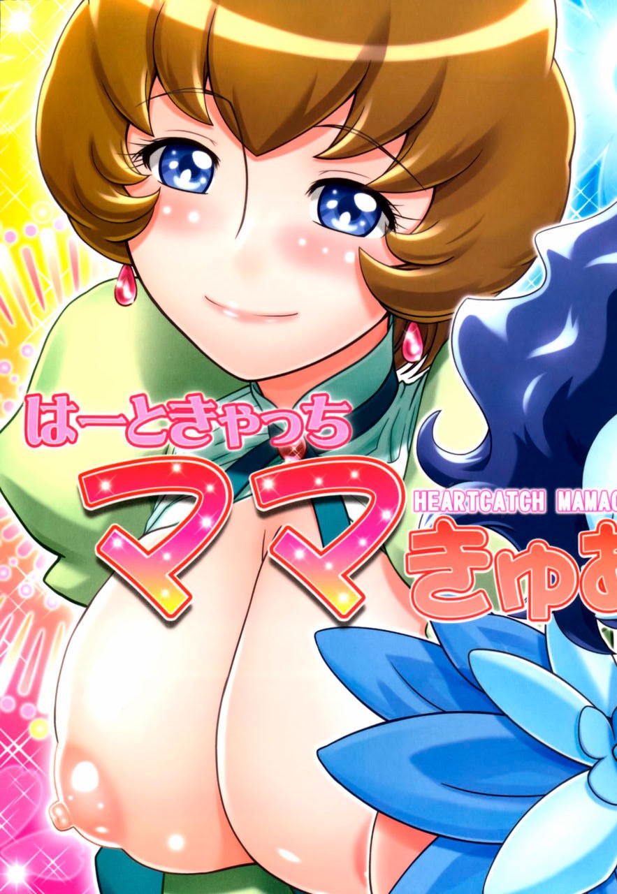 Heartcatch Mamacure hentai manga picture 1