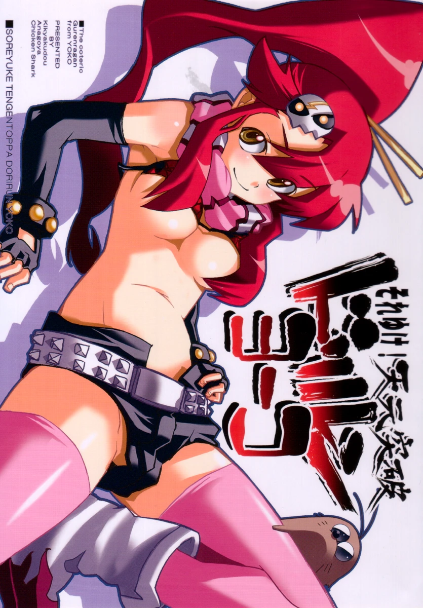 Let's go! Tengen Toppa Dorirun Yoko porn comic picture 1