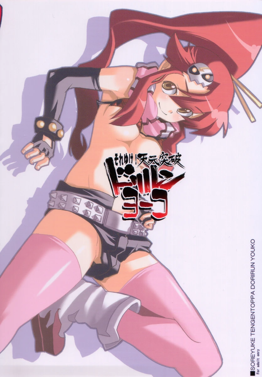 Let's go! Tengen Toppa Dorirun Yoko porn comic picture 2
