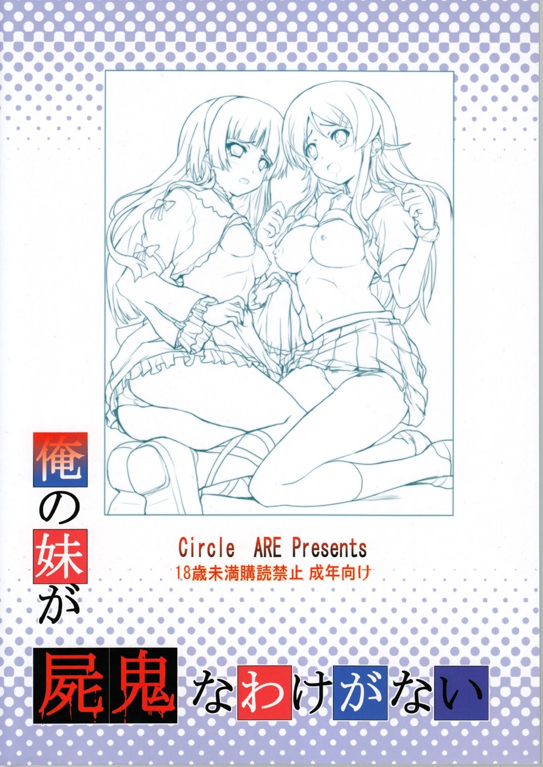 Ore no Imouto ga Shiki na Wake ga Nai porn comic picture 2