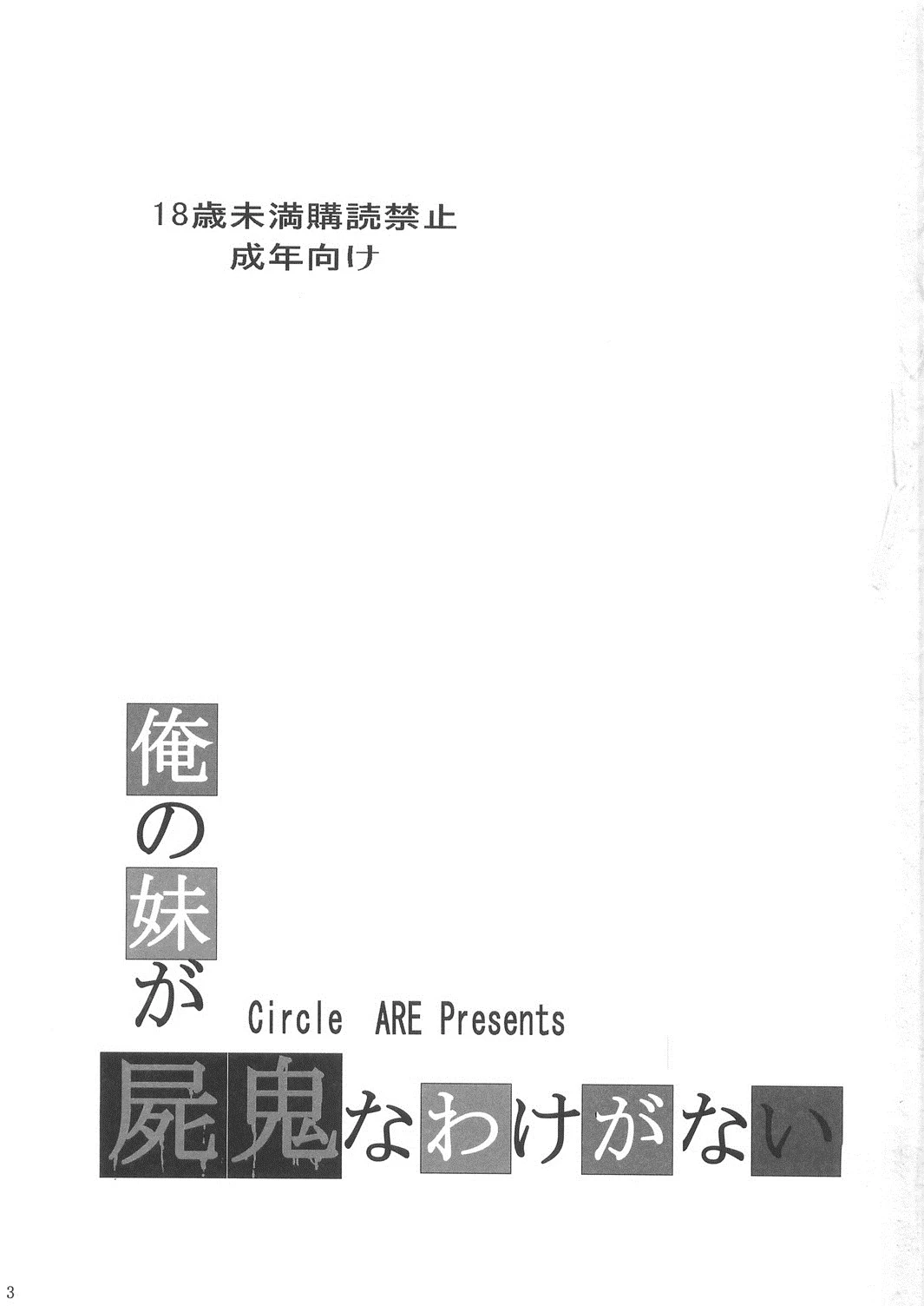 Ore no Imouto ga Shiki na Wake ga Nai porn comic picture 3